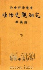 唯物史观研究 下 第2版 1933 PDF电子版封面 华汉著