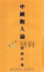 中国观人论 1933 PDF电子版封面 邵祖平著