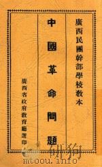 中国革命问题 1937 PDF电子版封面 广西省政府教育厅选,广西民团干部学校编