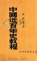 中国近百年史教程 第3版 1948 PDF电子版封面 张健甫著