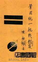 巩固统一抗战到底 1938 PDF电子版封面 陈铭枢著