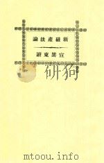 新破产法论 1936 PDF电子版封面 宣巽东,王家驹,宣巽东