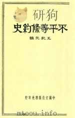 不平等条约史 1936 PDF电子版封面 王纪元著