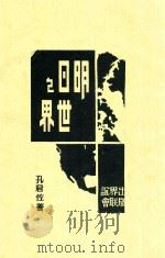 明日之世界 第2版 1944 PDF电子版封面 孔君佐著