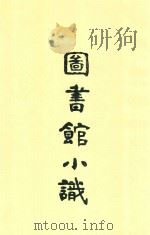 图书馆小识 1917 PDF电子版封面 通俗教育研究会编译