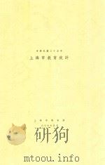 上海市教育统计  中华民国35年（1947 PDF版）