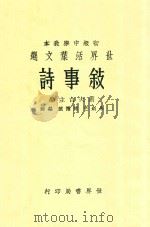 世界活页文选-叙事诗 1933 PDF电子版封面 刘大白主编;朱剑芒,陈霭麓编辑