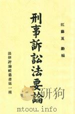 刑事诉讼法要论 1931 PDF电子版封面 夏勤编