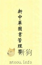 新中华图书管理学 全1册 1932 PDF电子版封面 杜定友编