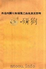 再述内阁大库档案之由来及其整理 1933 PDF电子版封面 徐中舒著
