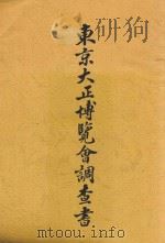 东京大正博览会调查书 1914 PDF电子版封面 东京大正博览会调查会编辑