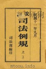改订司法例规  上（1922 PDF版）