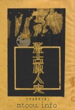 荒古原人史目录  全1册（1926 PDF版）