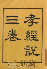 孝经说三卷（ PDF版）