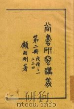 尚书研究讲义（ PDF版）