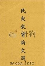 民众教育论文选 1935 PDF电子版封面 林宗礼,梁容若编