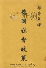 德国社会政策 1932 PDF电子版封面 郭寿华译