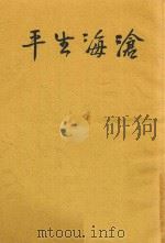 沧海生平 1935 PDF电子版封面 崔通约著
