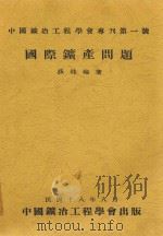 国际矿产问题 1929 PDF电子版封面 薛桂轮著
