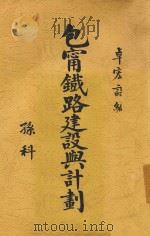 包宁铁路建设与计划   1933  PDF电子版封面    卓宏谋编 