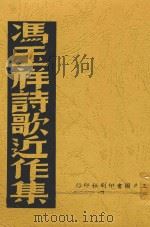 冯玉祥诗歌近作集 1938 PDF电子版封面 冯玉祥著