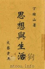 思想与生活 1947 PDF电子版封面 丁钟山编