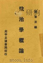 政治学概论 全1册 1932 PDF电子版封面 赵普巨编