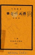 春天的人们 1928 PDF电子版封面 长虹著