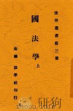 国法学上 1914 PDF电子版封面 熊元翰编