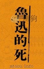 鲁迅的死 1936 PDF电子版封面 杜君谋编