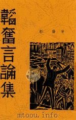 韬奋言论集 1937 PDF电子版封面 韬奋著