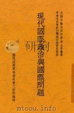 现代国际政治与国际问题 1938 PDF电子版封面 李惟果,吕怀君著