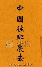 中国往那里去 1935 PDF电子版封面 冯今白编