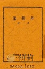 斧声集 1936 PDF电子版封面 另境