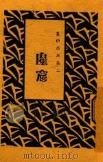 魔窟 1929 PDF电子版封面 曾虚白著