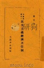 大道丛书 民生主义经济共管制 PDF电子版封面 夏威著