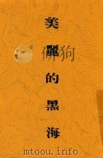 美丽的黑海 1944 PDF电子版封面 黄药眠著
