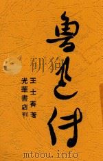 鲁迅付 1949 PDF电子版封面 王士菁著