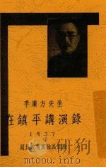 李廉方先生在镇平讲演录 1937 PDF电子版封面 李廉方讲;余周黎等记录