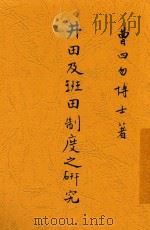 井田及班田制度之研究 1937 PDF电子版封面 曹四勿著