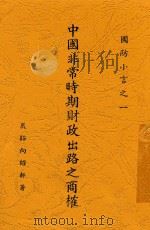 中国非常时期财政出路之商榷 1937 PDF电子版封面 向绍轩著
