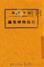 民法物权要论  全1册（1937 PDF版）