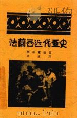 法兰西近代画史 1931 PDF电子版封面 (日)板垣鹰穗著;许达译