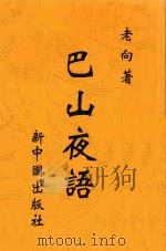 巴山夜语 1947 PDF电子版封面 老向著