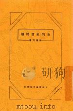 色的社会问题 1930 PDF电子版封面 林众可著