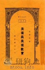 美术与美术教育 1948 PDF电子版封面 温肇桐著