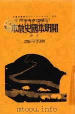 开明本国史教本 下 第4版 1934 PDF电子版封面 周予同著