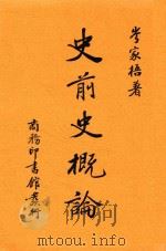 史前史概论 1940 PDF电子版封面 岑家梧著