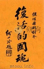 复活的国魂 1933 PDF电子版封面 侯矅著