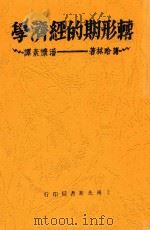 转形期的经济学 1930 PDF电子版封面 (苏)蒲哈林著;潘怀素译